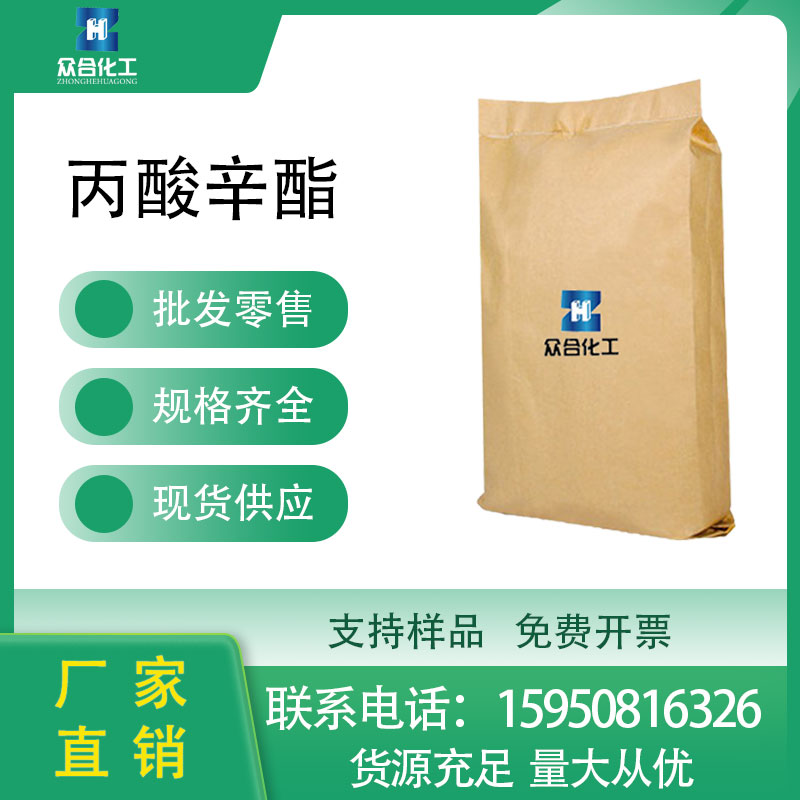 丙酸辛酯142-60-9支持分装工业级