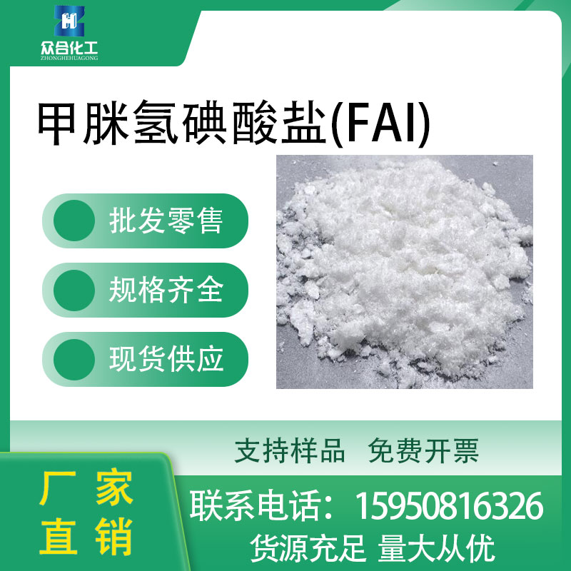 甲脒氢碘酸盐(FAI) 879643-71-7 支持分装