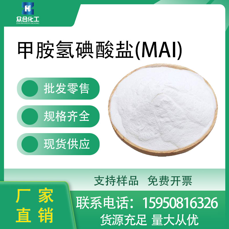 甲胺氢碘酸盐(MAI) 14965-49-2 支持分装工业级