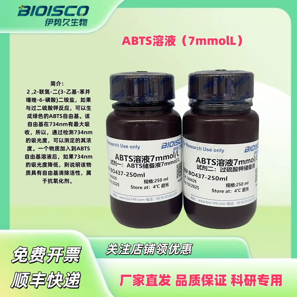 ABTS溶液(7mmol/L）