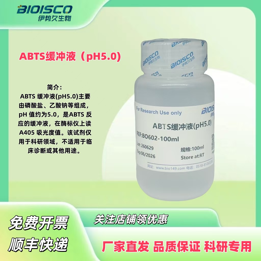 ABTS缓冲液