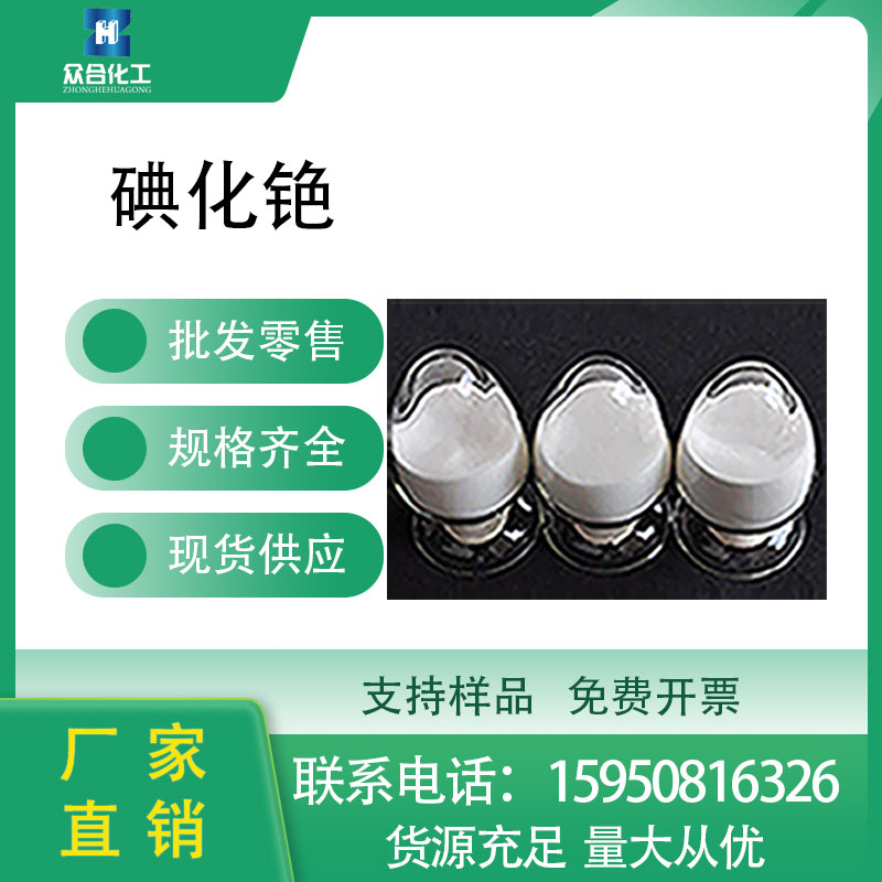 碘化铯 7789-17-5 可分装生化试剂