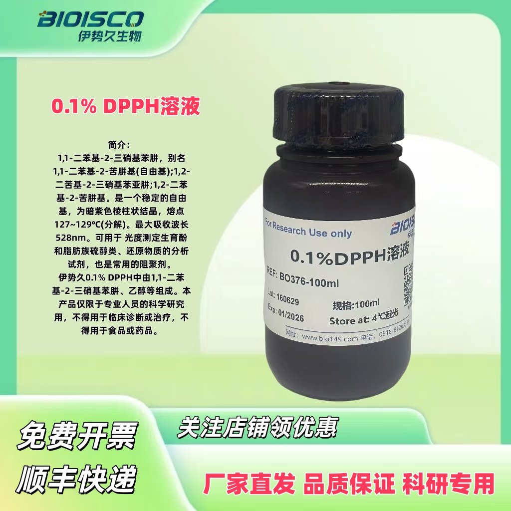 DPPH溶液（0.1%）
