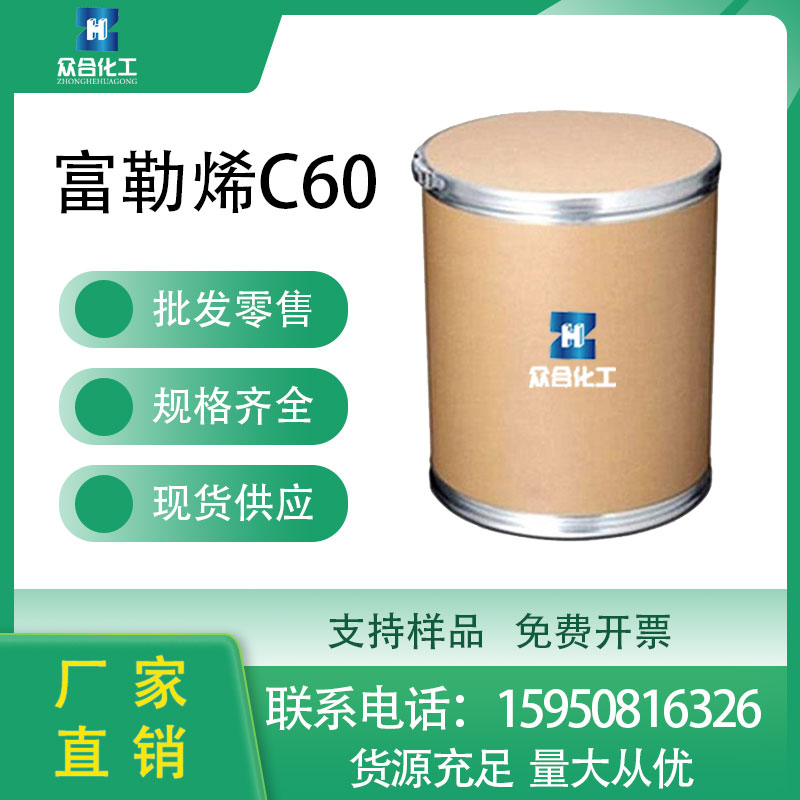 富勒烯C60 99685-96-8 足球烯可分装 含量高