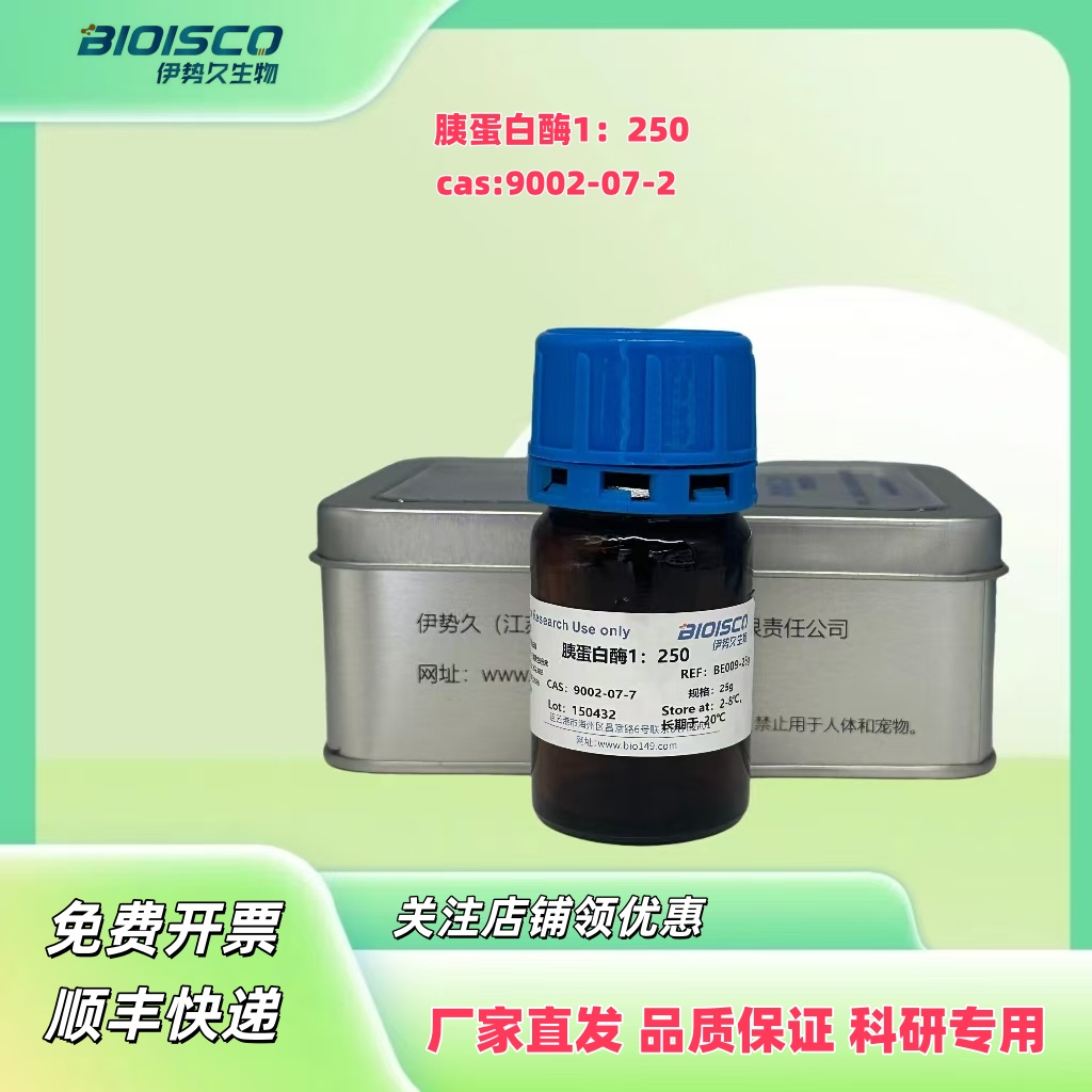 胰蛋白酶（牛胰）1：250
