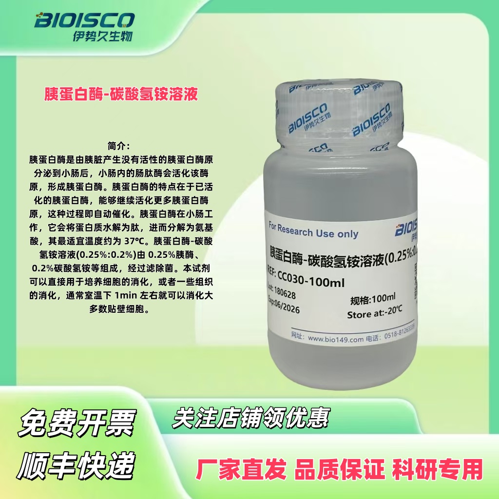 胰蛋白酶-碳酸氢铵溶液