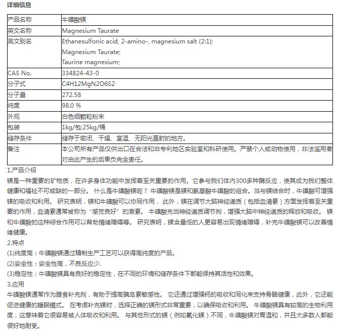 牛磺酸镁