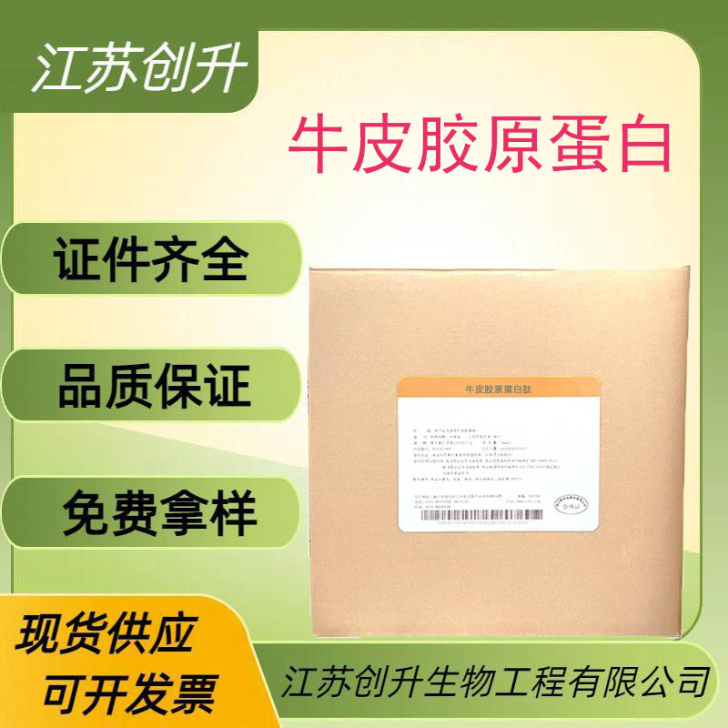牛皮胶原蛋白