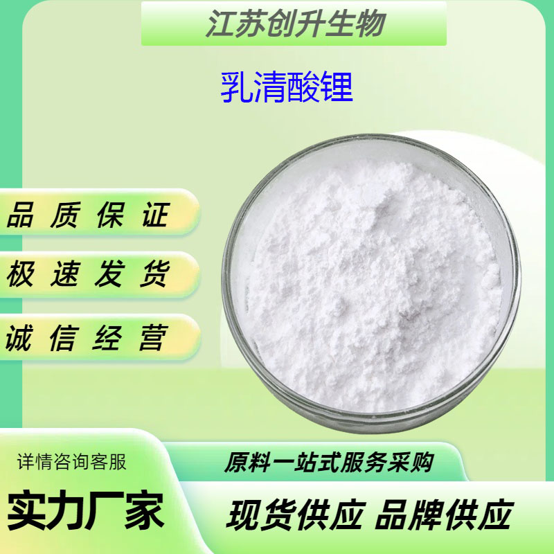 乳清酸锂
