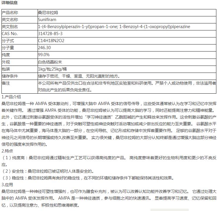 桑尼非拉姆 314728-85-3