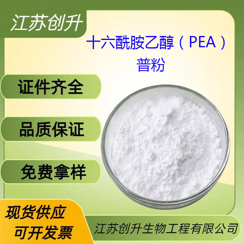 十六酰胺乙醇（PEA）