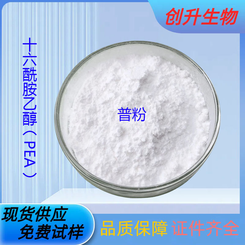 十六酰胺乙醇（PEA）