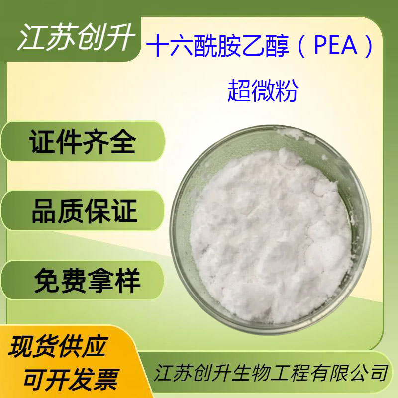 十六酰胺乙醇（PEA）超微粉