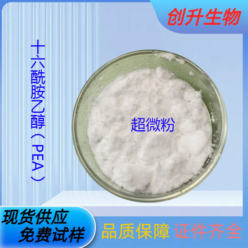 十六酰胺乙醇（PEA）超微粉