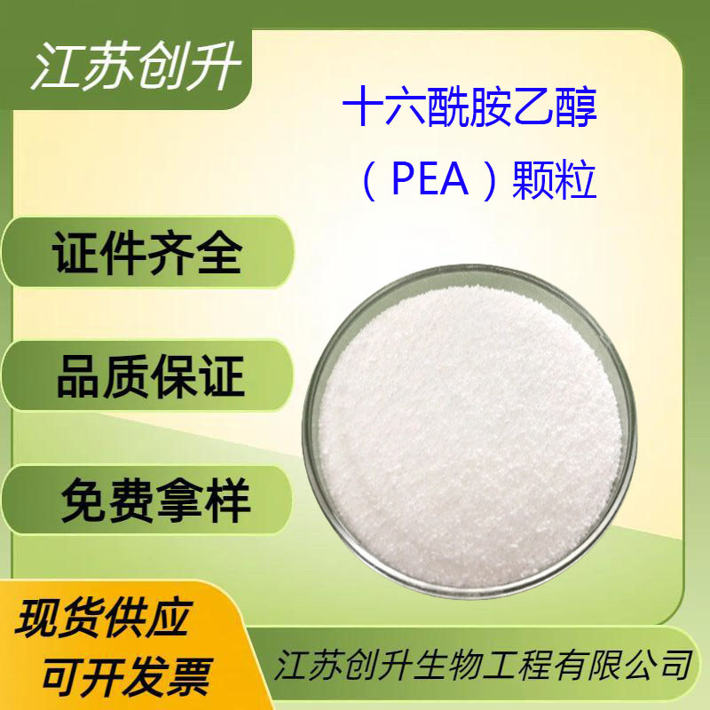十六酰胺乙醇（PEA）颗粒