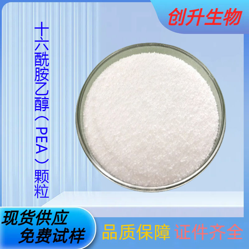 十六酰胺乙醇（PEA）颗粒
