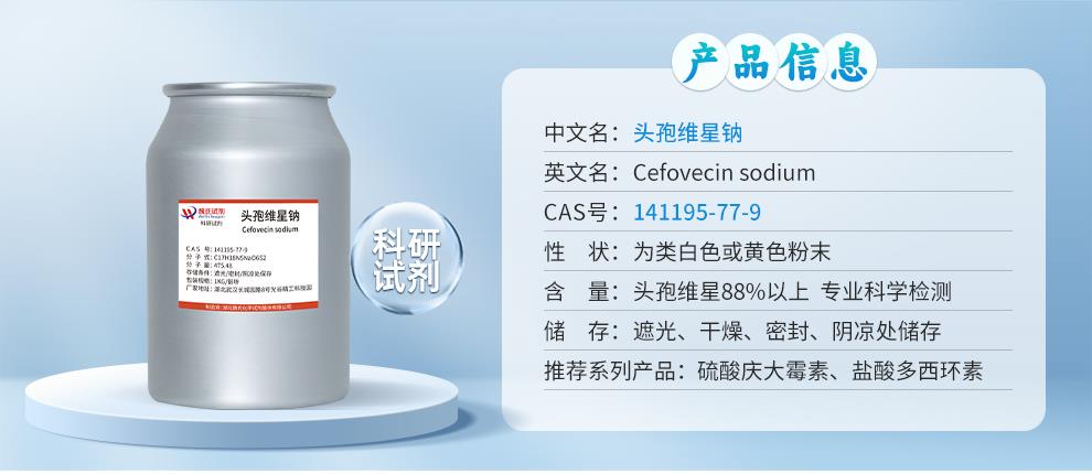 头孢维星钠——141195-77-9详情_01.jpg