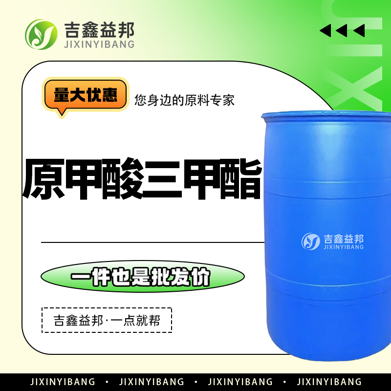 原甲酸三甲酯