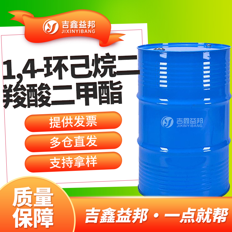 1,4-环己烷二羧酸二甲酯，94-60-0，化妆品聚合物中间体