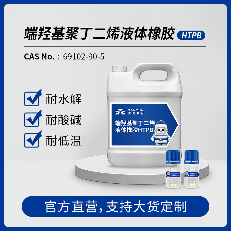 端羟基聚丁二烯液体橡胶 HTPB丁羟胶工业交联剂粘合剂