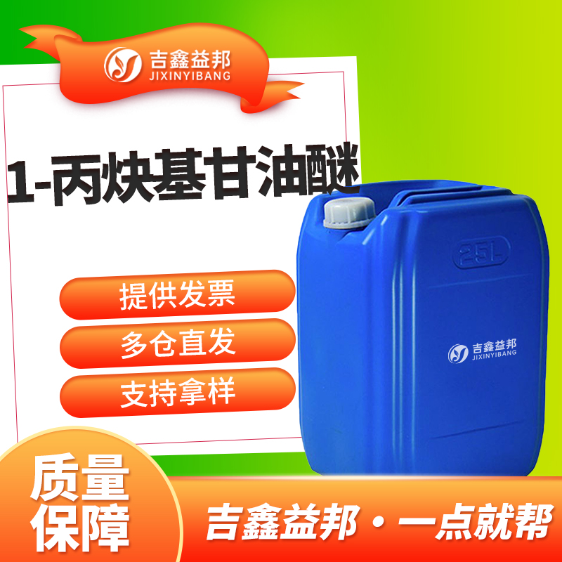 1-丙炔基甘油醚