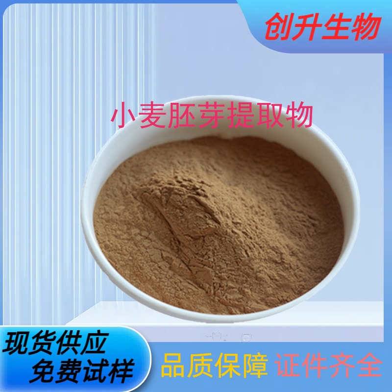 小麦胚芽提取物