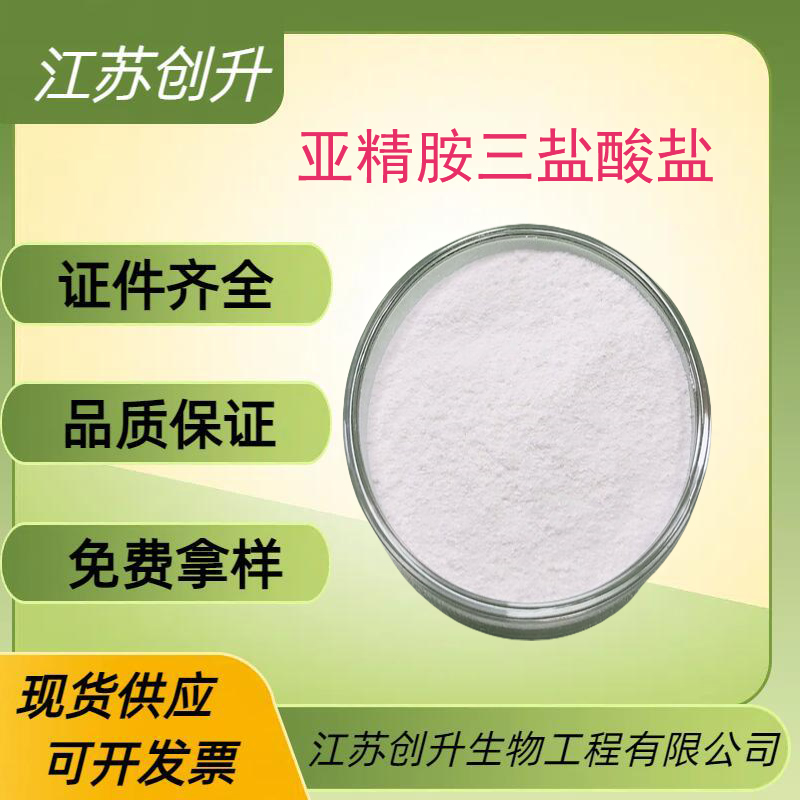 亚精胺三盐酸盐