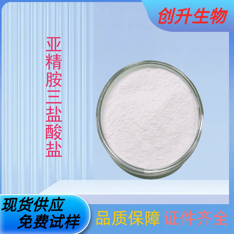 亚精胺三盐酸盐