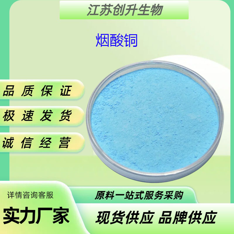 烟酸铜