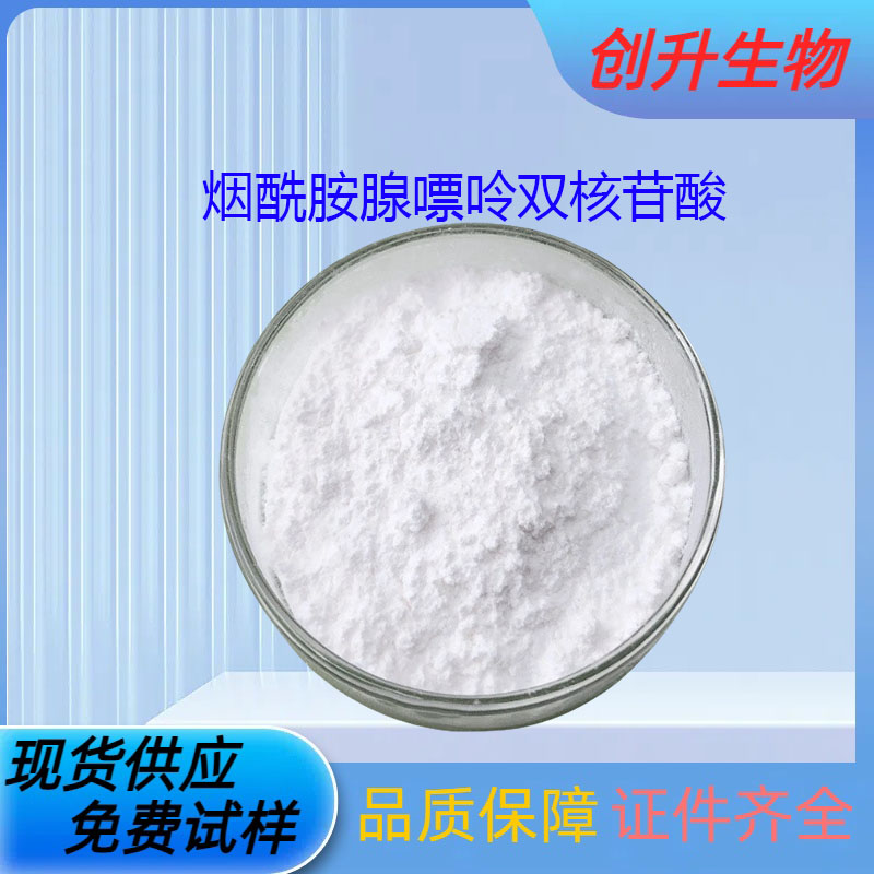 烟酰胺腺嘌呤双核苷酸