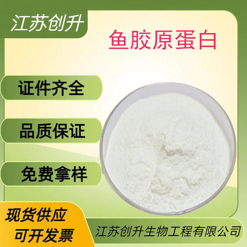 鱼胶原蛋白