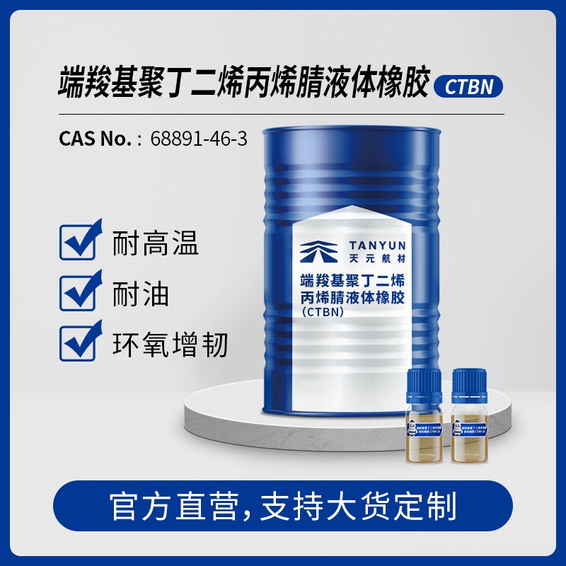 端羧基液体丁腈橡胶CTBN 丁腈橡胶液体橡胶 粘合剂