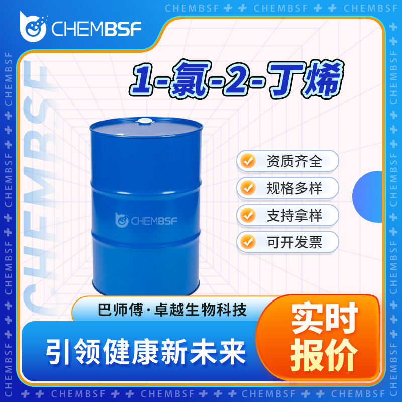 1-氯-2-丁烯 591-97-9 透明液体 巴豆氯 按需分装
