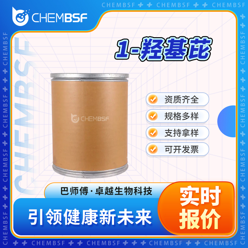 1-羟基芘 5315-79-7 合成材料中间体 支持试样 可分装