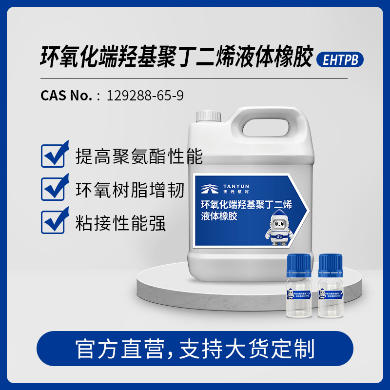 环氧化端羟基聚丁二烯液体橡胶 EHTPB 液体橡胶胶黏剂