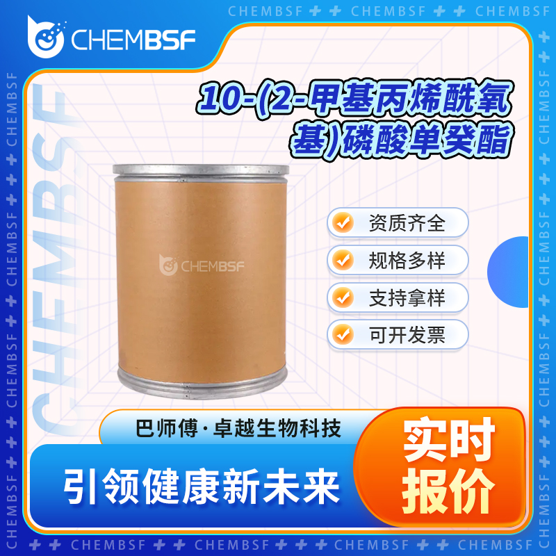 10-(2-甲基丙烯酰氧基)磷酸单癸酯 85590-00-7 中间体 正品