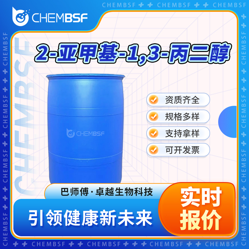 2-亚甲基-1,3-丙二醇 3513-81-3 粘稠液体 合成中间体 正品