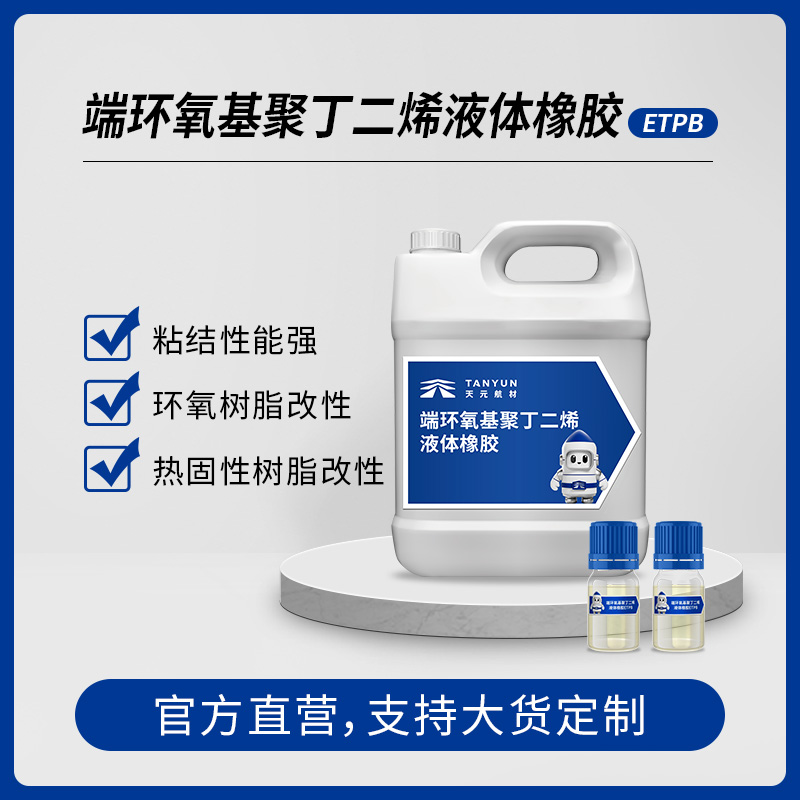 端环氧基聚丁二烯液体橡胶 ETPB 环氧树脂改性 固化剂固化