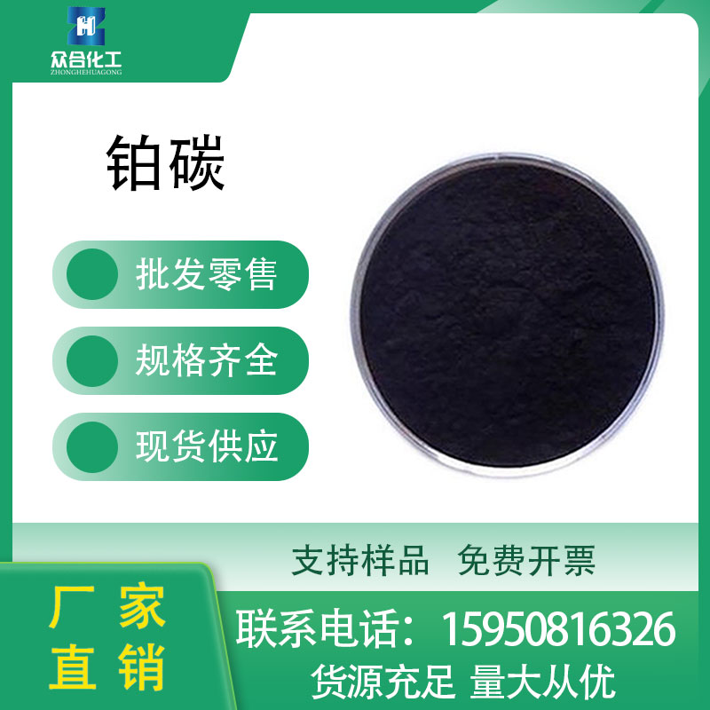 铂碳7440-06-4 铂黑 支持分装 含量高 催化剂