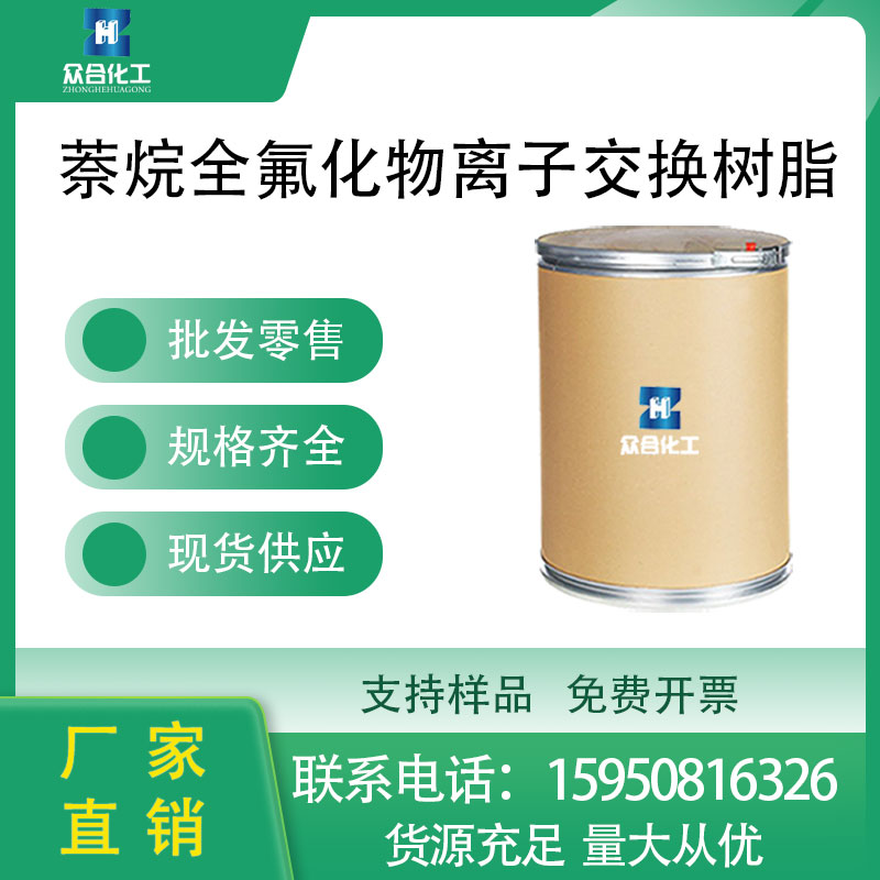 萘烷全氟化物离子交换树脂 31175-20-9 生化试剂