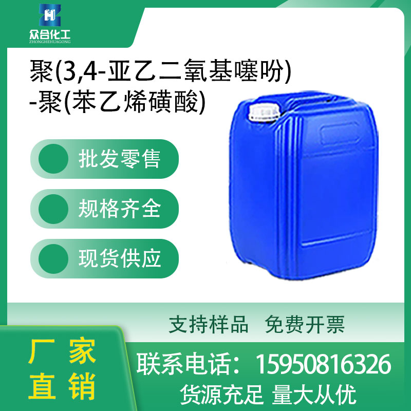 聚(3,4-亚乙二氧基噻吩)-聚(苯乙烯磺酸) 155090-83-8 支持分装 生化试剂