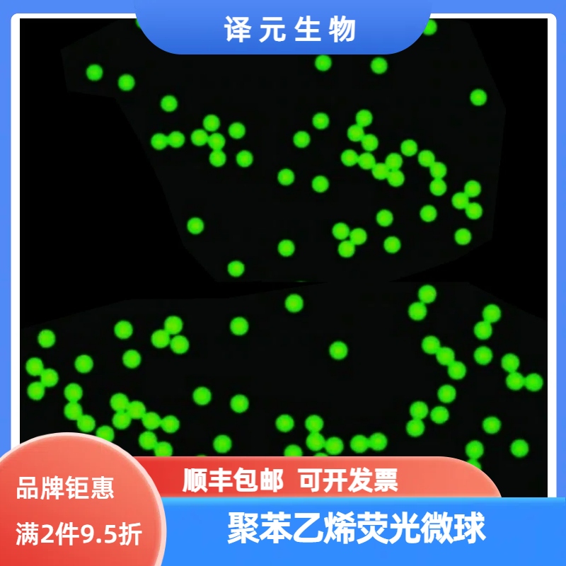 聚苯乙烯荧光微球