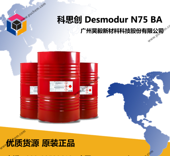 科思创 Desmodur  N75 MPA/X HDI保光双组份聚氨酯涂料固化剂 耐化柔韧性好，汽车漆和工业面漆