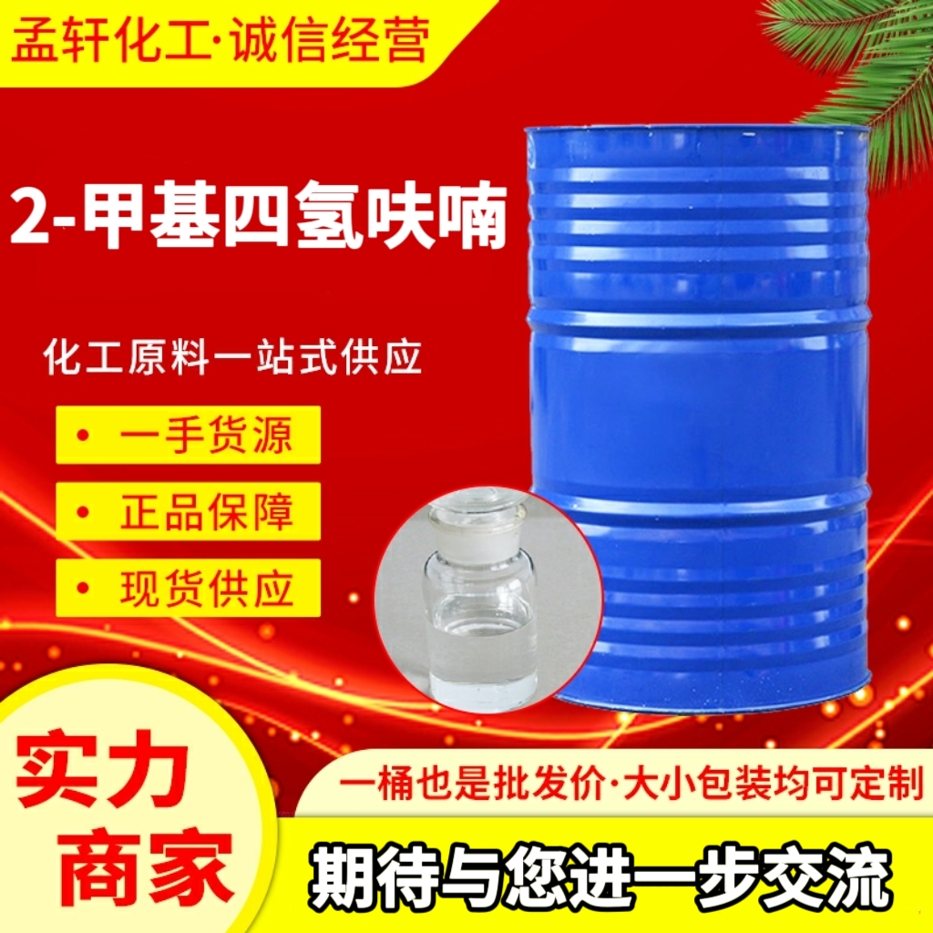 2-甲基四氢呋喃 96-47-9 工业级99.9%