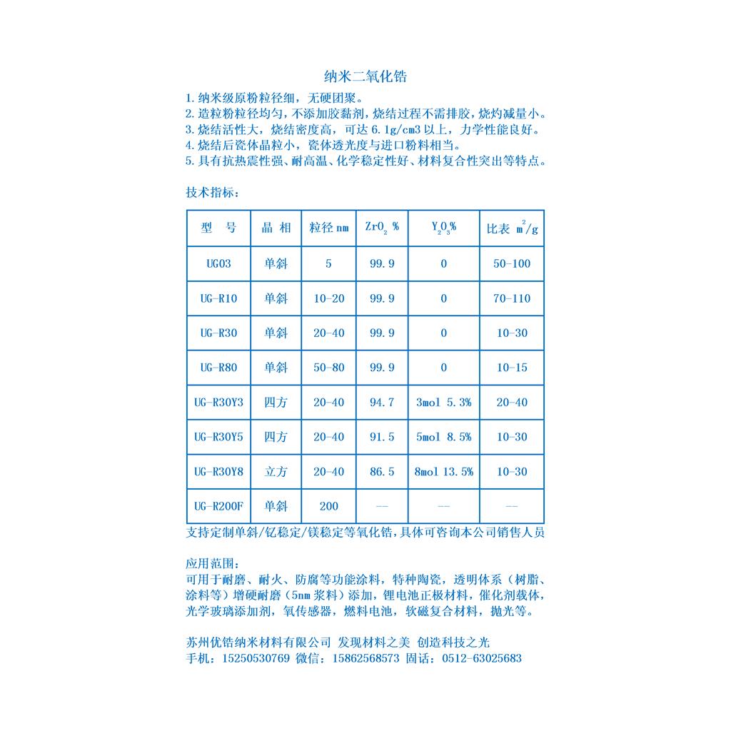 透明陶瓷用四方纳米氧化锆选苏州优锆/ 四方纳米氧化锆UG-R30Y5 光纤插头、离子管等用 陶瓷增韧用纳米氧化锆粉末供应商 苏州优锆