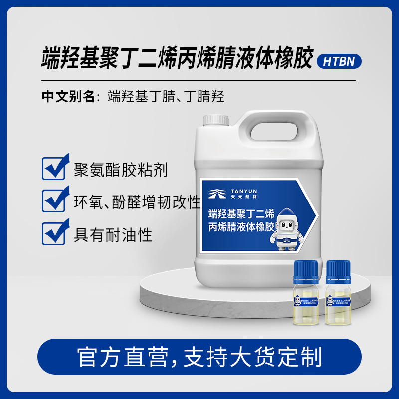 端羟基聚丁二烯丙烯腈液体橡胶 HTBN 液体橡胶胶黏剂