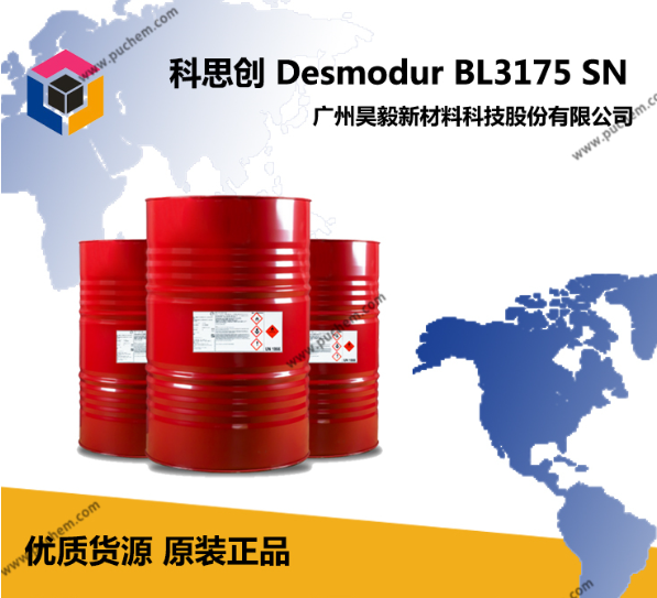 科思创 Desmodur BL 3175 SN 热活化HDI基固化剂 单组分聚氨酯涂料用