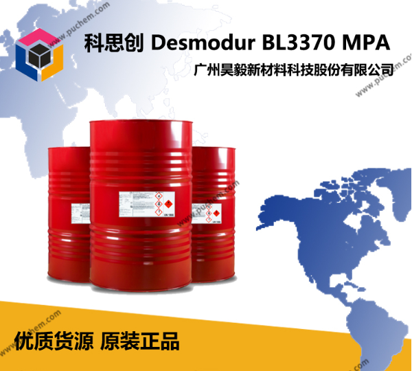 科思创 Desmodur BL3370 MPA 低温封闭型固化剂 耐热耐黄变耐高光单组分烤漆固化剂