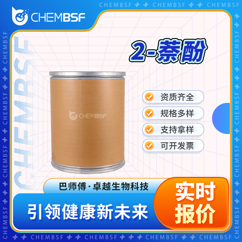 2-萘酚 135-19-3 异萘酚 饲料添加剂 中间体