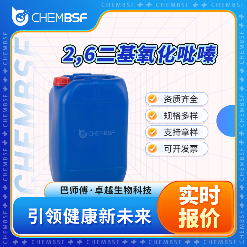 2,6二基氧化吡嗪 41536-72-5 DAPO 中间体 可试样